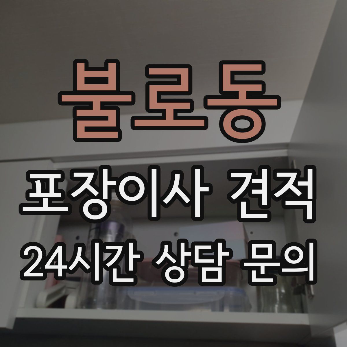 불로동 포장이사 견적