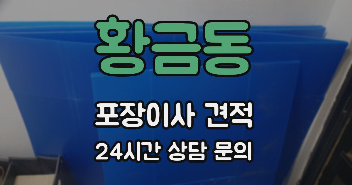황금동 포장이사 견적