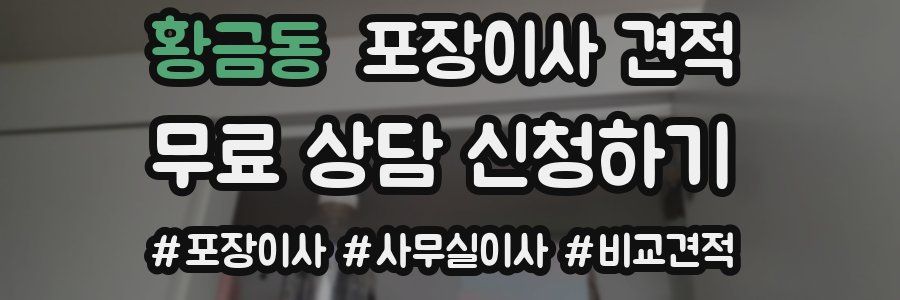 황금동 포장이사 견적