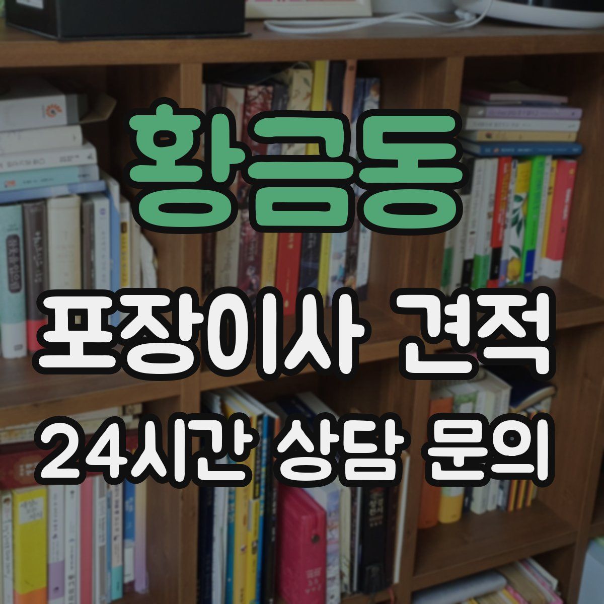 황금동 포장이사 견적