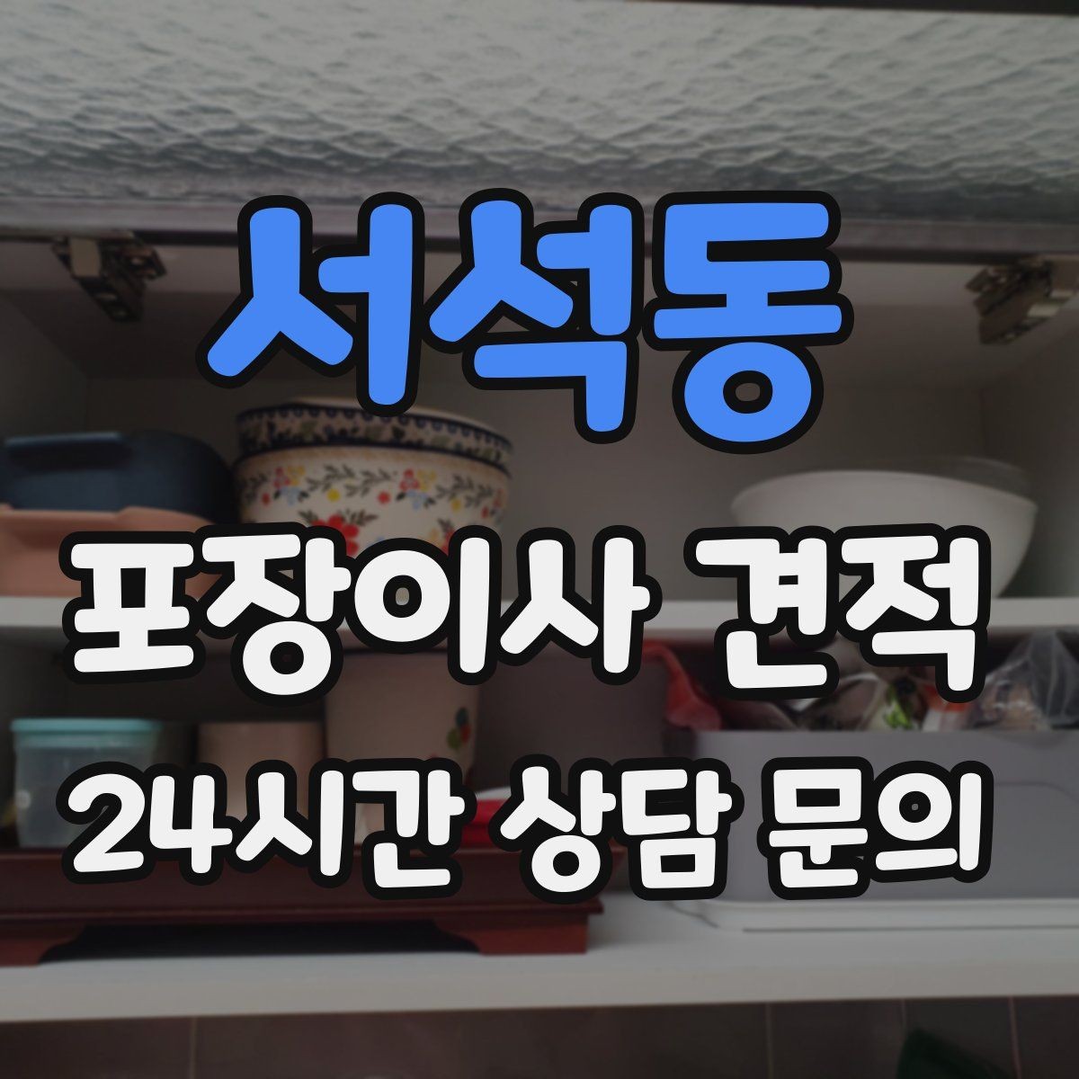 서석동 포장이사 견적 짐 분류를 미리 하면 견적에 영향이 있을까