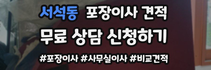 서석동 포장이사 견적