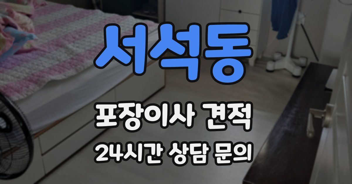 서석동 포장이사 견적