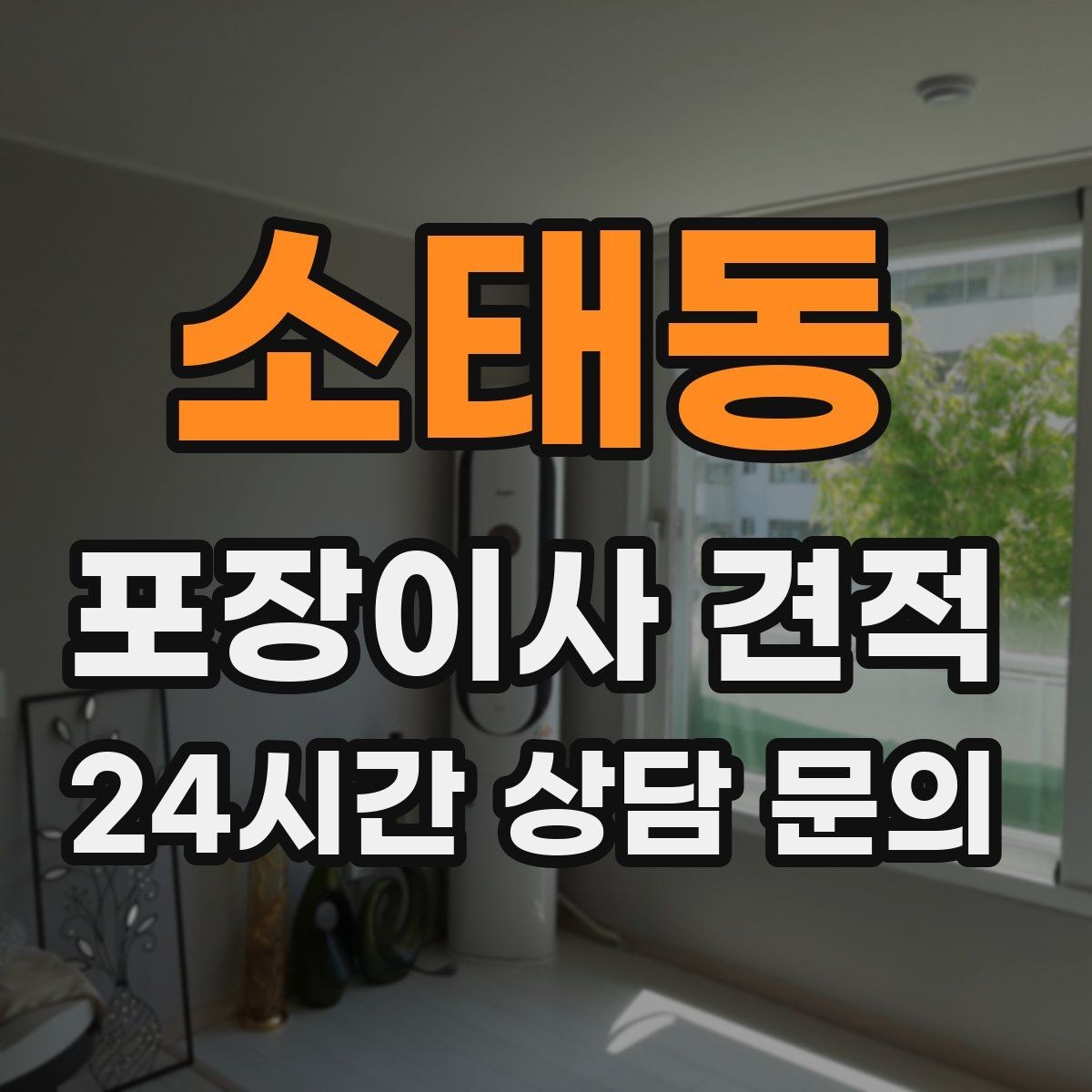 소태동 포장이사 견적 사진 기록이 분쟁을 줄이는 이유