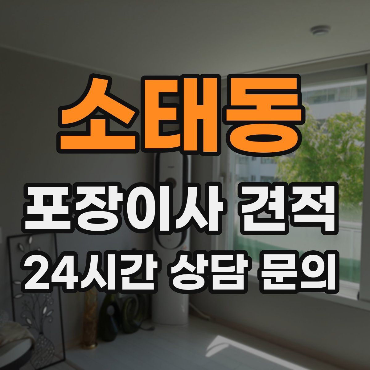 소태동 포장이사 견적