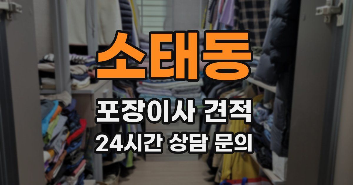 소태동 포장이사 견적