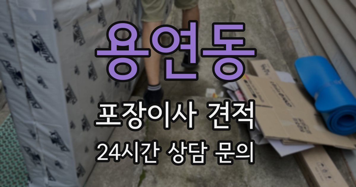 용연동 포장이사 견적