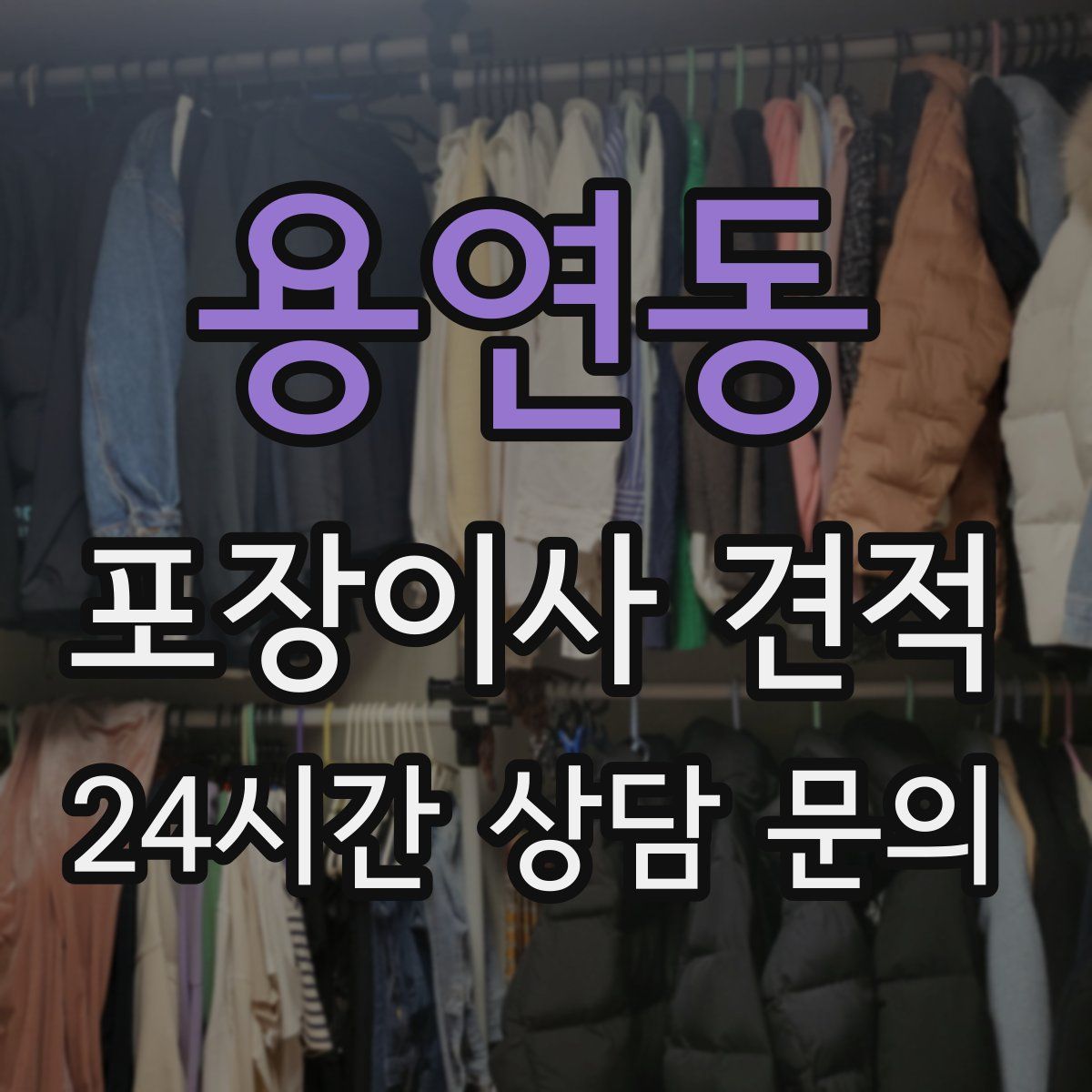 용연동 포장이사 견적