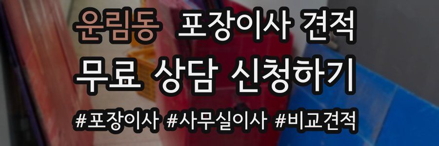 운림동 포장이사 견적