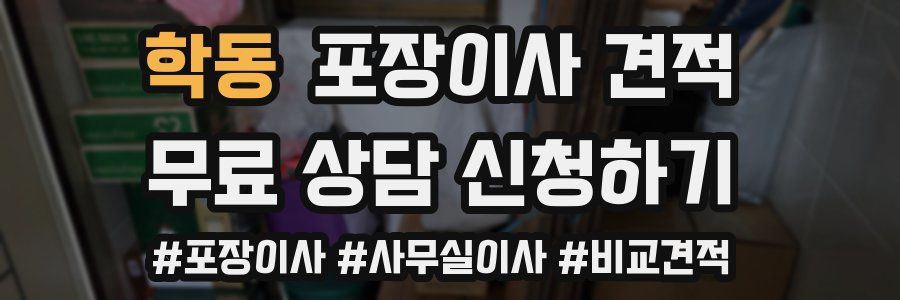 학동 포장이사 견적