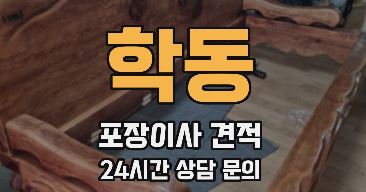 학동 포장이사 견적