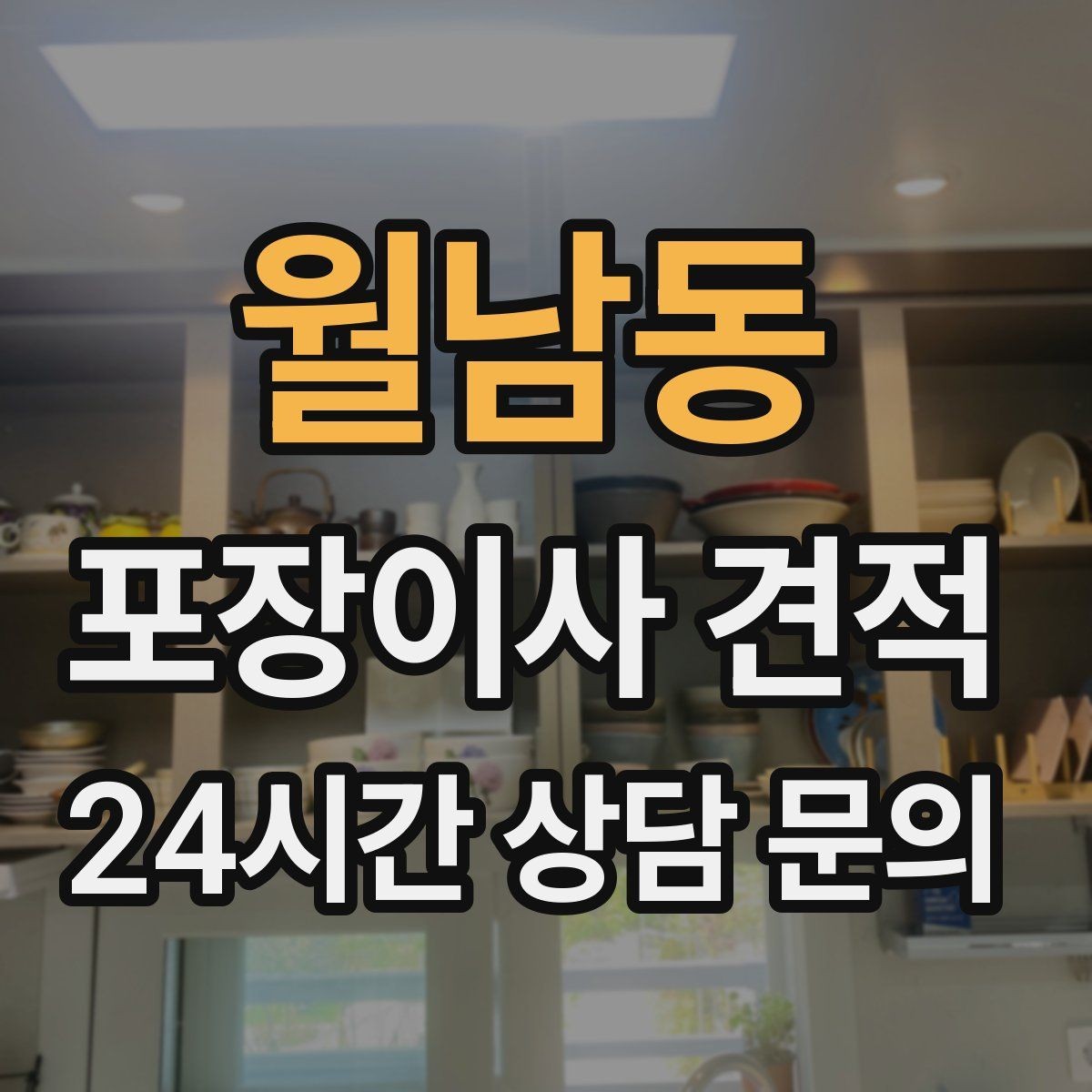 월남동 포장이사 견적 돌침대·대리석 식탁이 있으면 달라지는 점