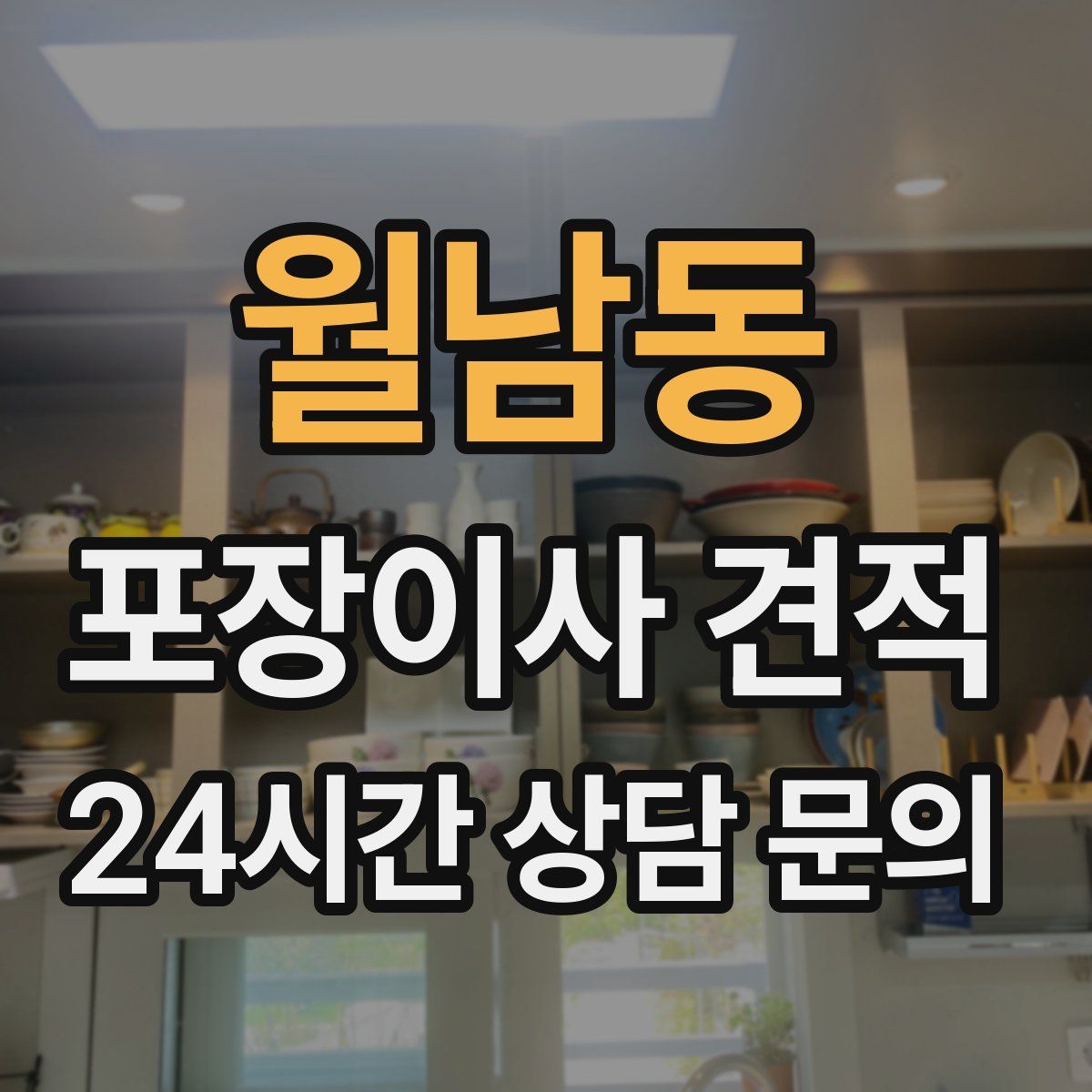 월남동 포장이사 견적