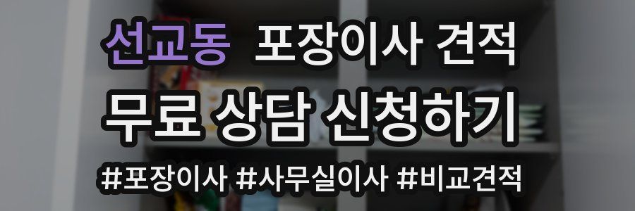 선교동 포장이사 견적