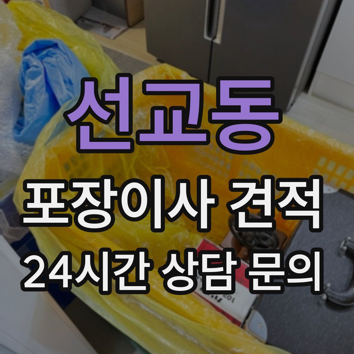 선교동 포장이사 견적