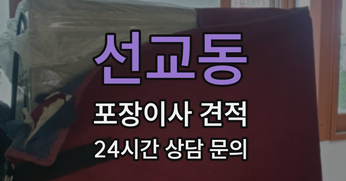 선교동 포장이사 견적
