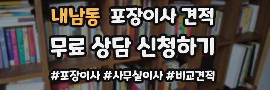 내남동 포장이사 견적