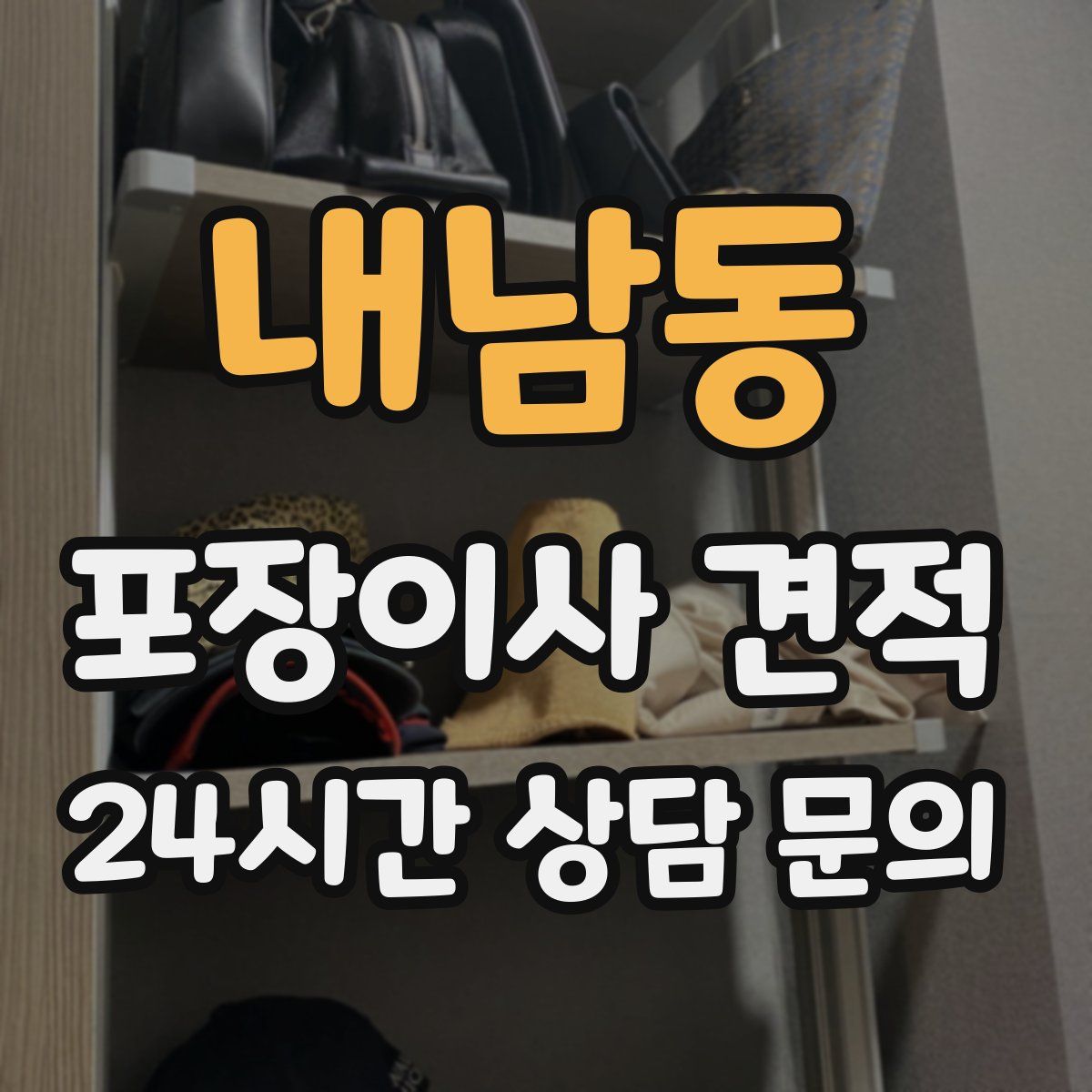 내남동 포장이사 견적