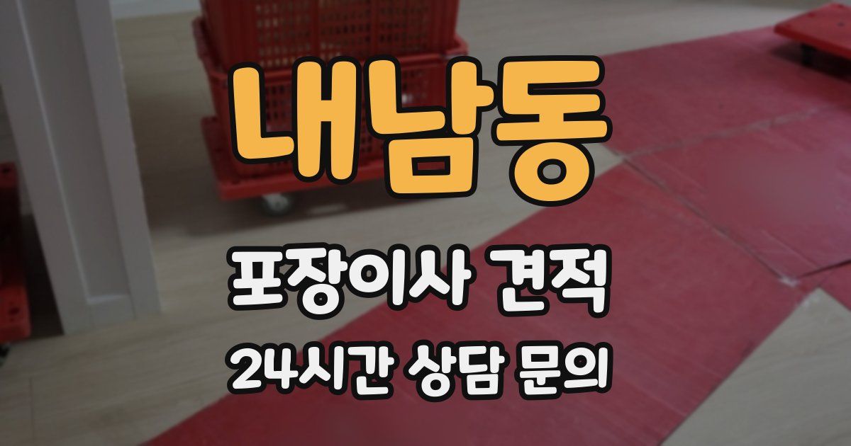 내남동 포장이사 견적