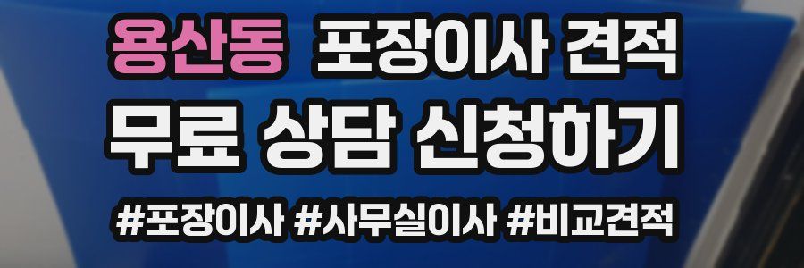 용산동 포장이사 견적