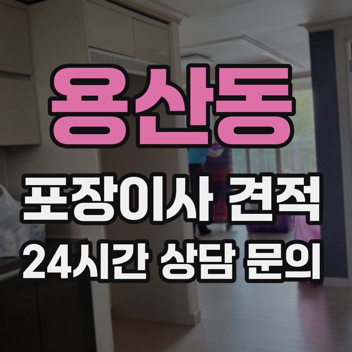 용산동 포장이사 견적