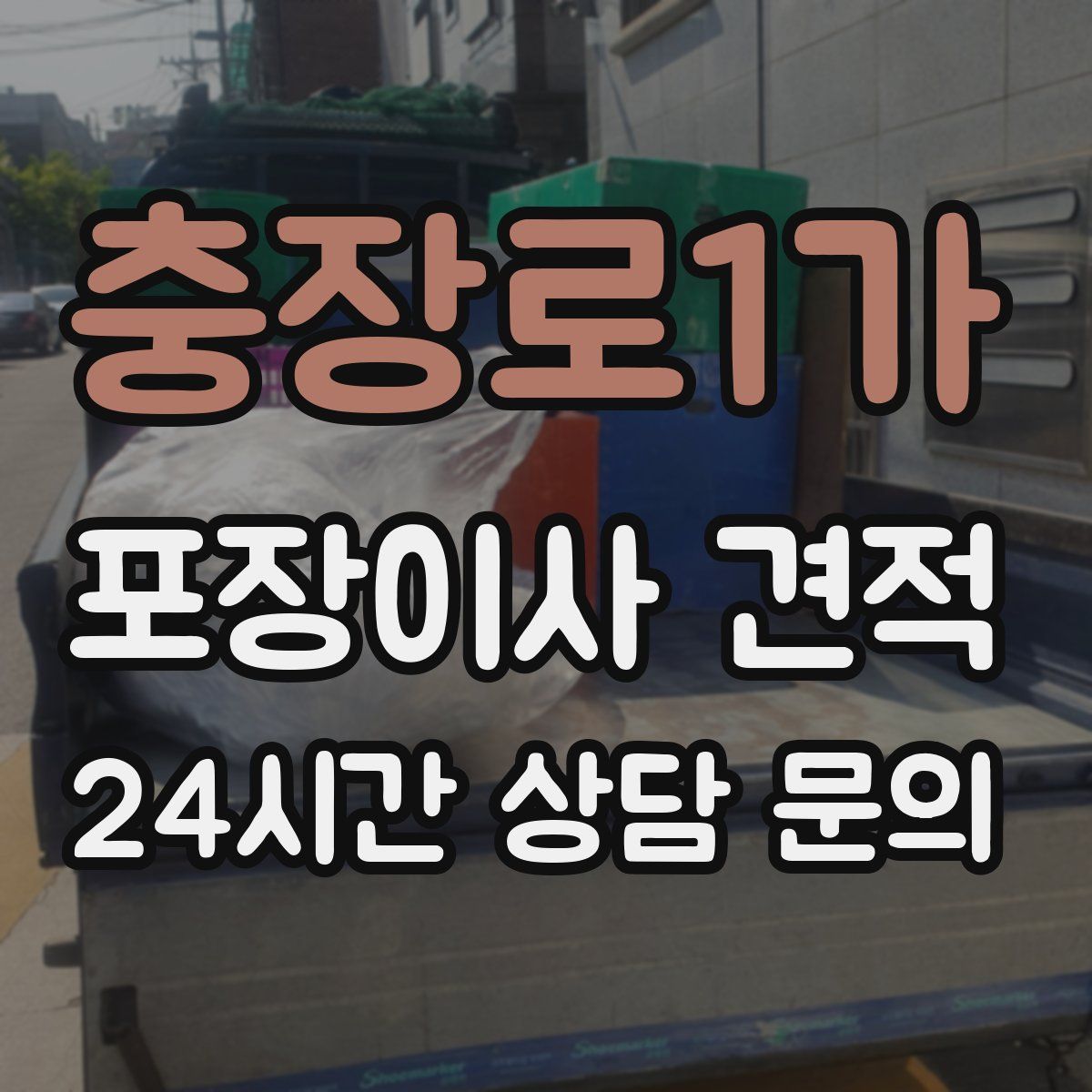 충장로1가 포장이사 견적