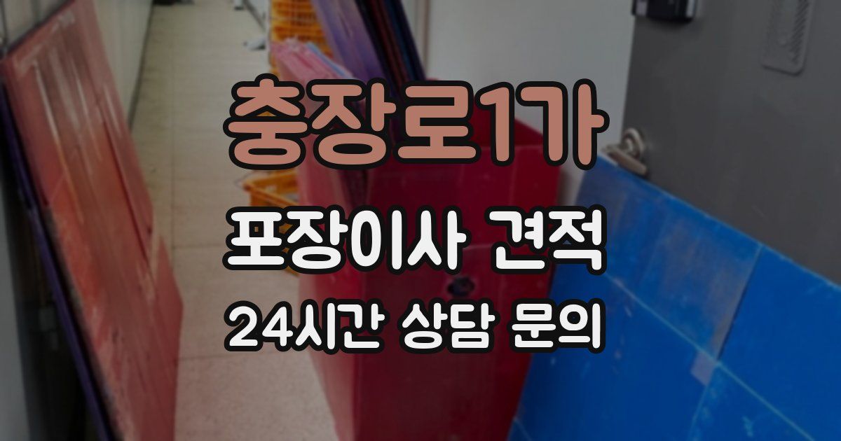 충장로1가 포장이사 견적