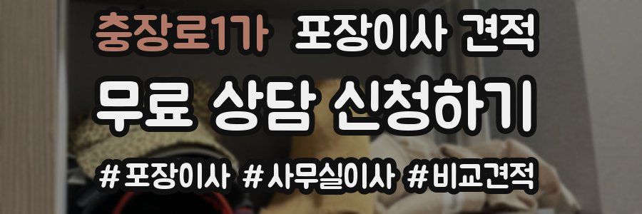 충장로1가 포장이사 견적