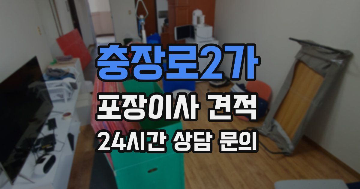 충장로2가 포장이사 견적