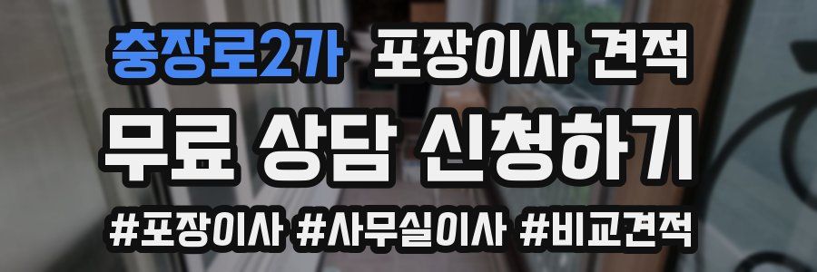 충장로2가 포장이사 견적