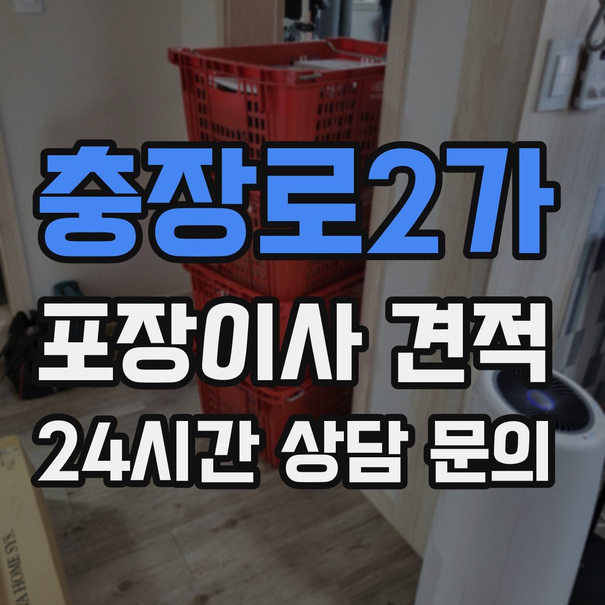 충장로2가 포장이사 견적