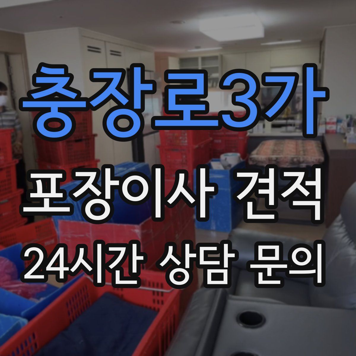 충장로3가 포장이사 견적