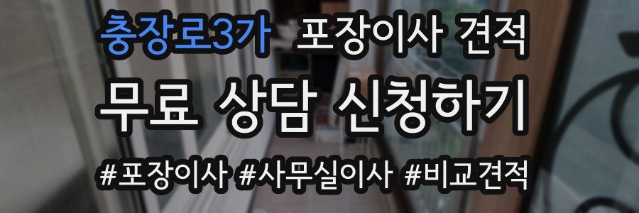 충장로3가 포장이사 견적