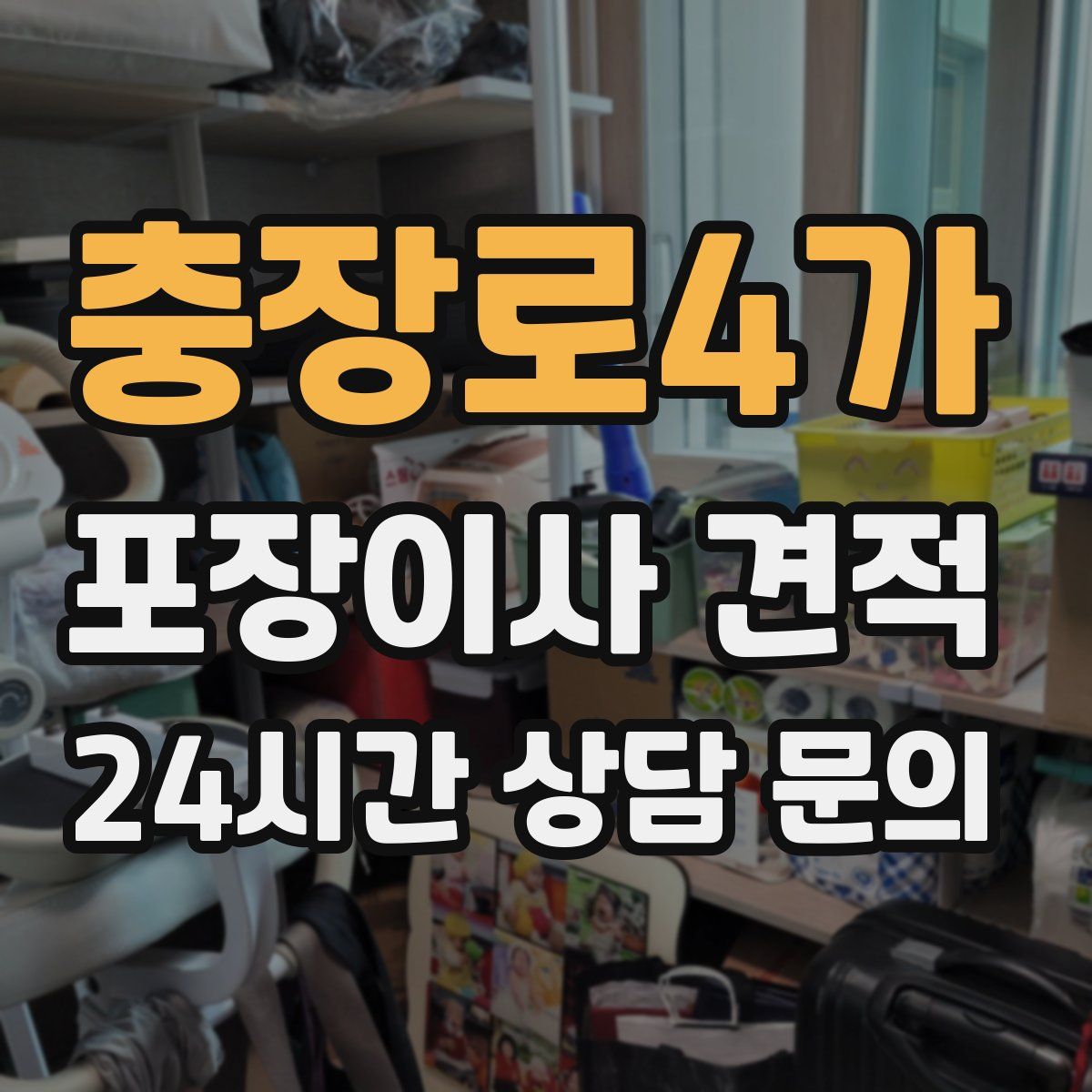 충장로4가 포장이사 견적