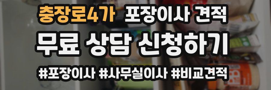 충장로4가 포장이사 견적