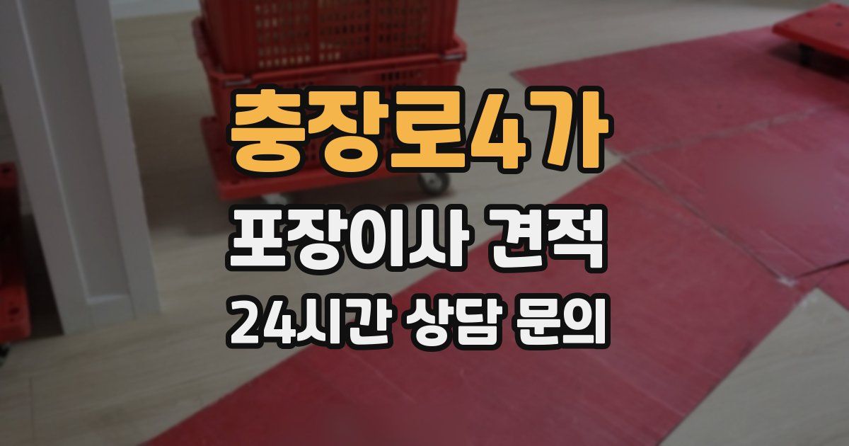 충장로4가 포장이사 견적