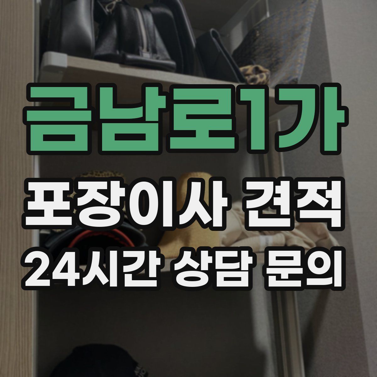 금남로1가 포장이사 견적