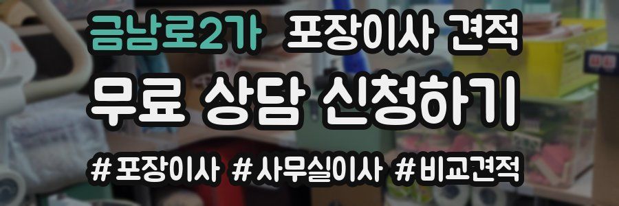 금남로2가 포장이사 견적