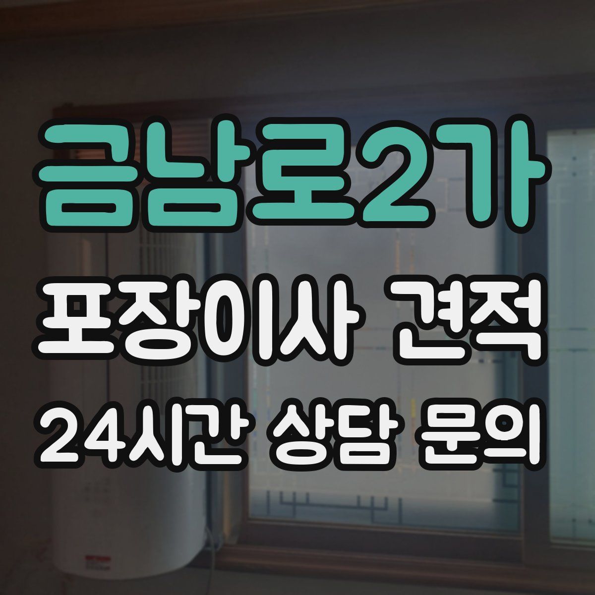 금남로2가 포장이사 견적