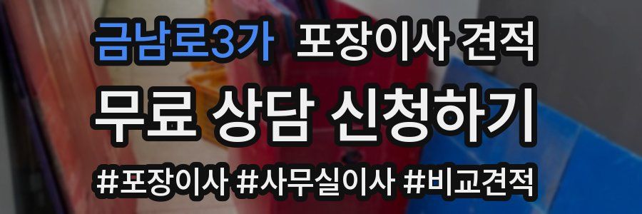 금남로3가 포장이사 견적