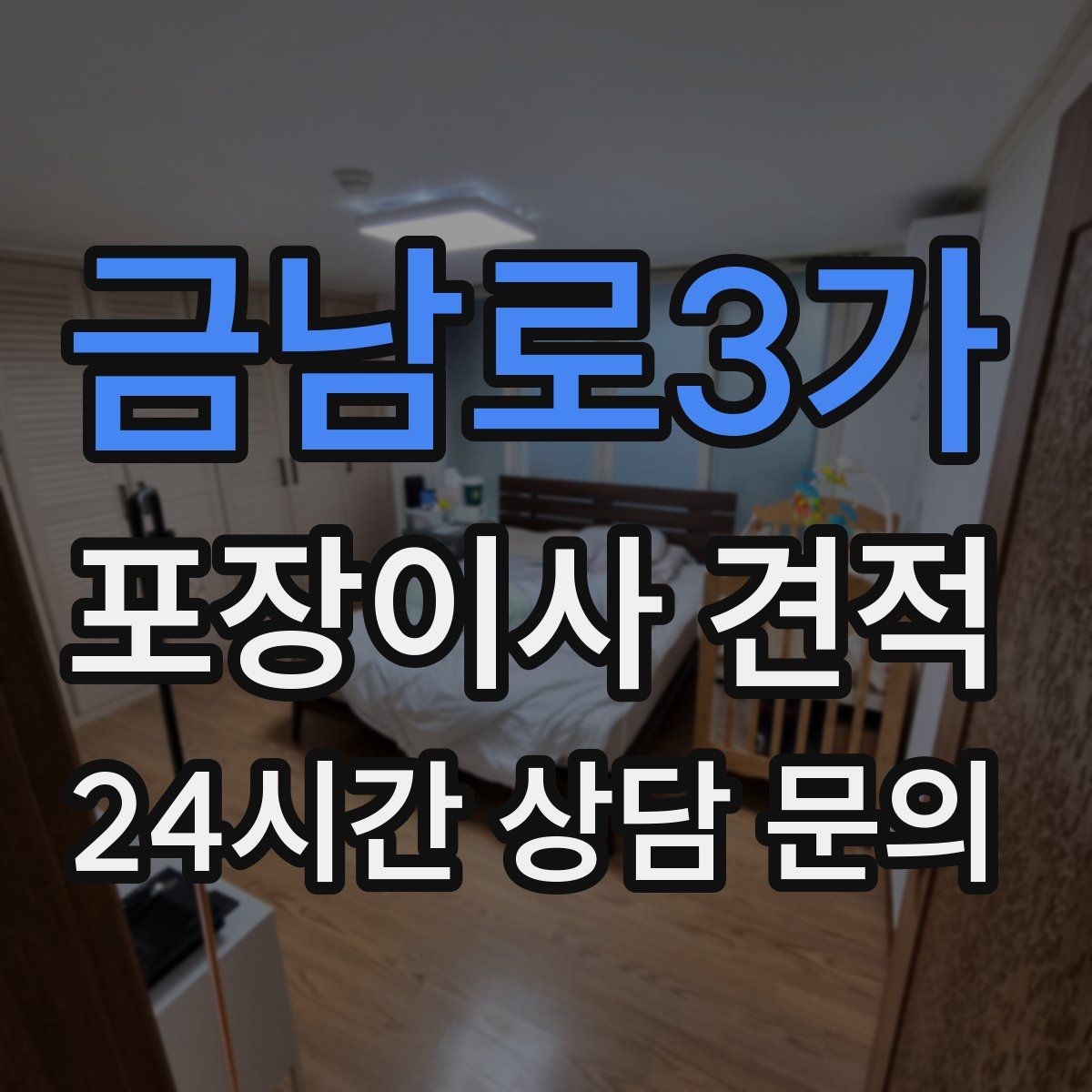금남로3가 포장이사 견적