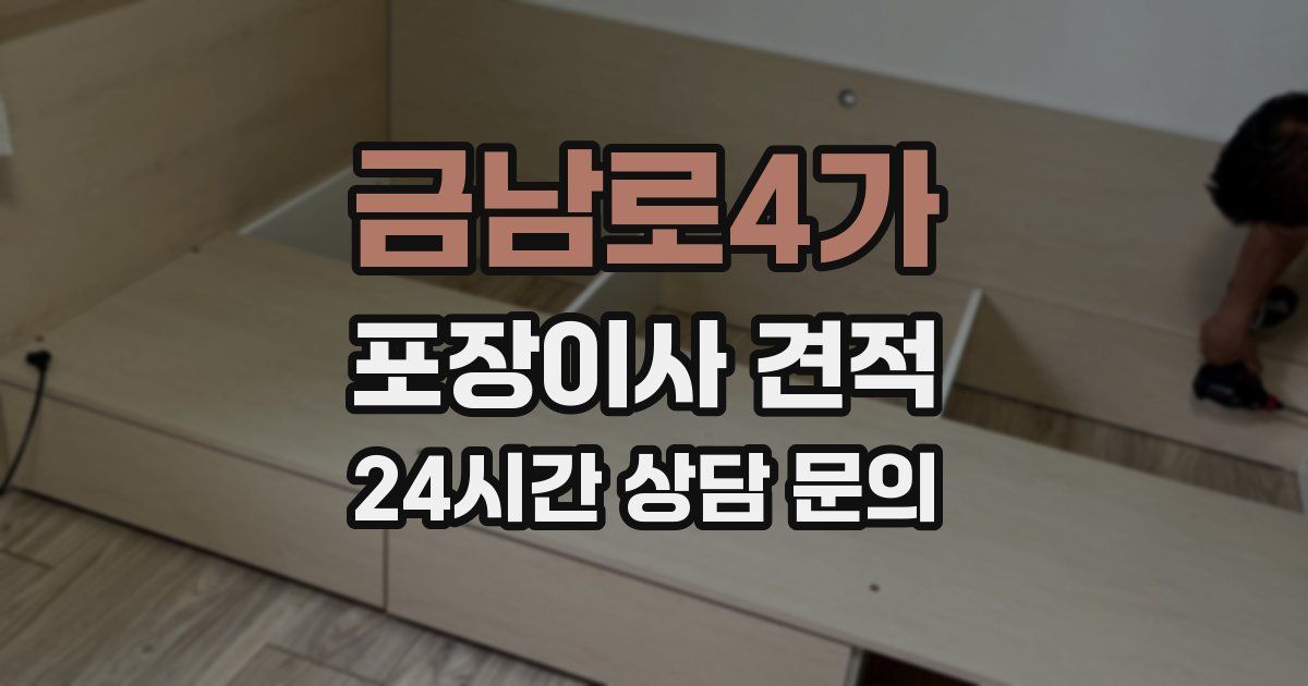 금남로4가 포장이사 견적