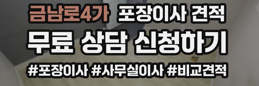 금남로4가 포장이사 견적