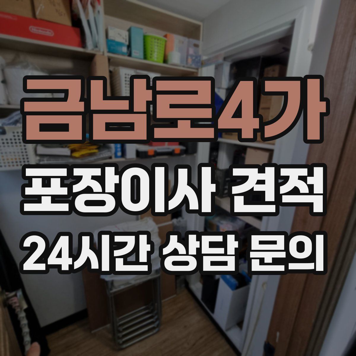 금남로4가 포장이사 견적