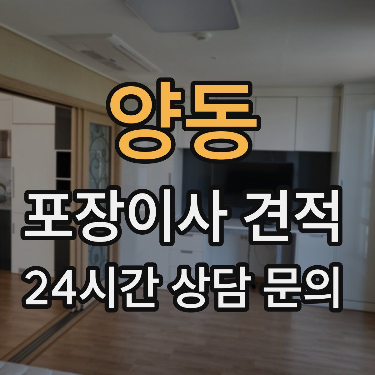 양동 포장이사 견적