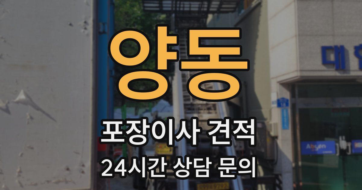양동 포장이사 견적