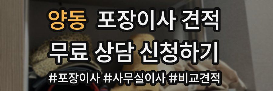 양동 포장이사 견적