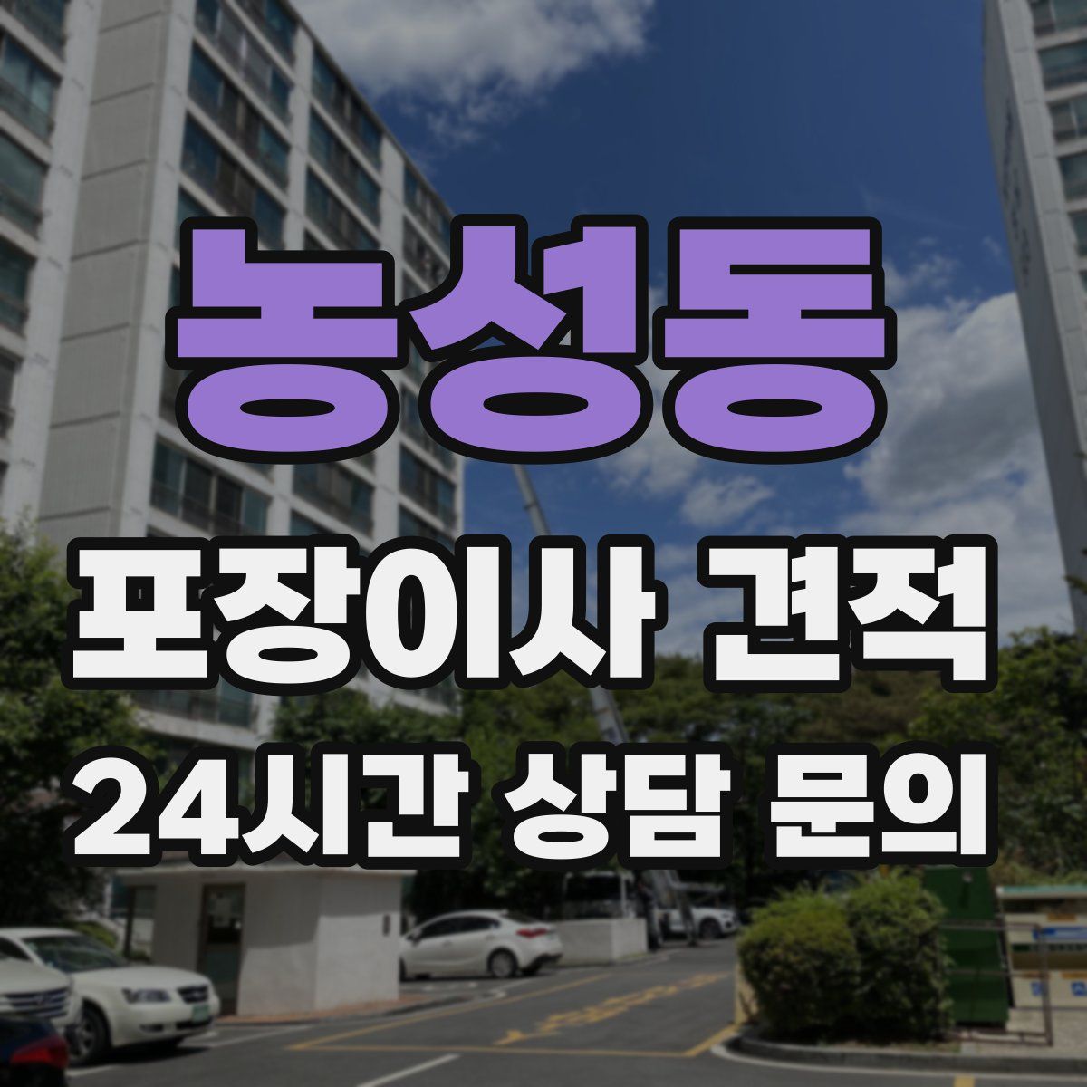 농성동 포장이사 견적