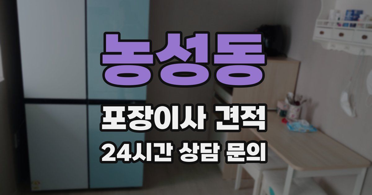 농성동 포장이사 견적