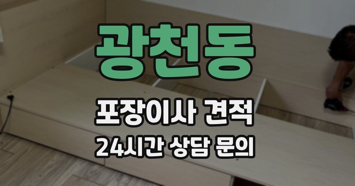 광천동 포장이사 견적